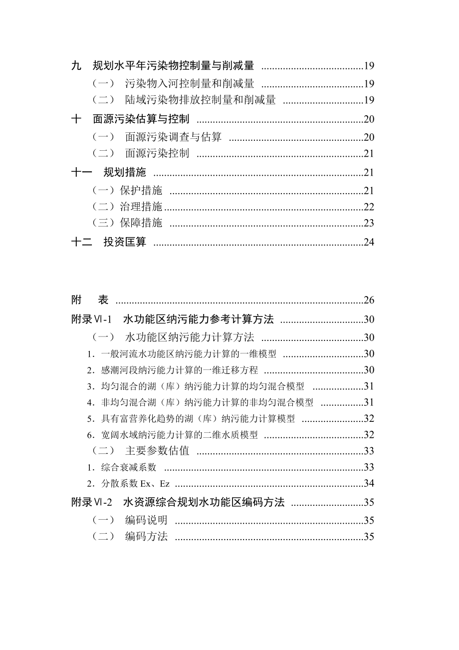 全国水资源综合规划地表水资源保护补充技术细则.doc