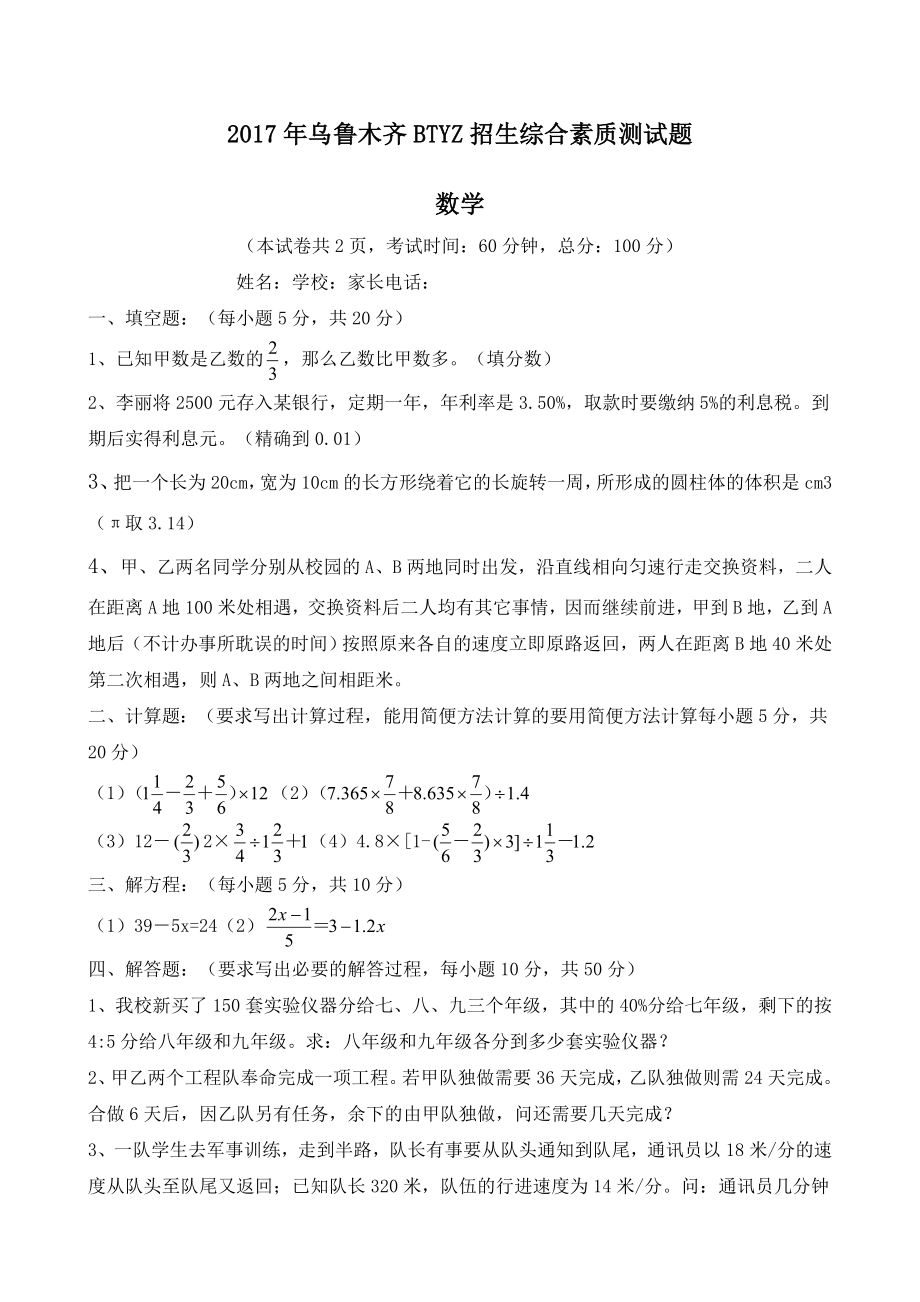 乌鲁木齐市小升初数学.doc