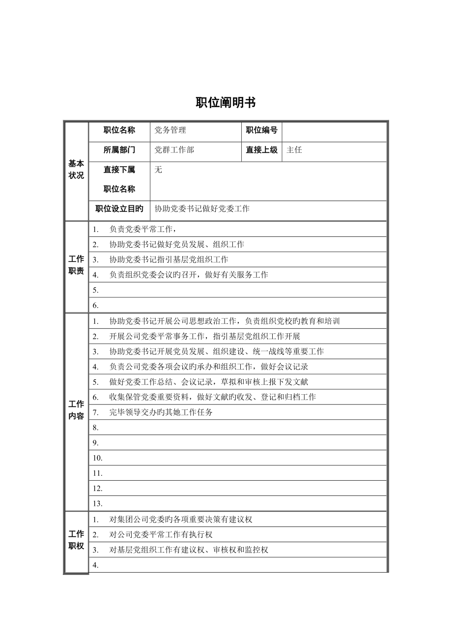 党群工作部党务管理岗位基本职责.doc