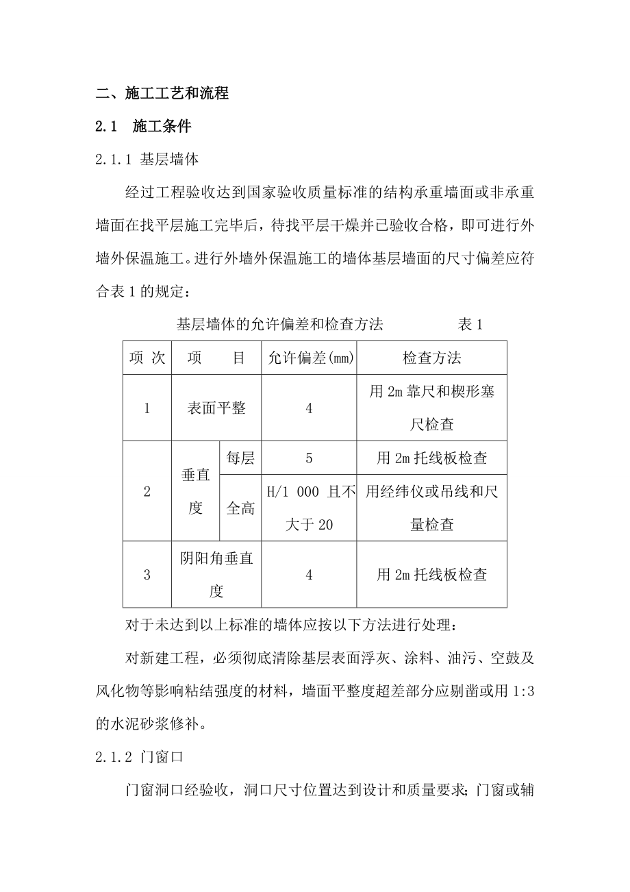 A级硅质改性保温板技术方案(2).doc