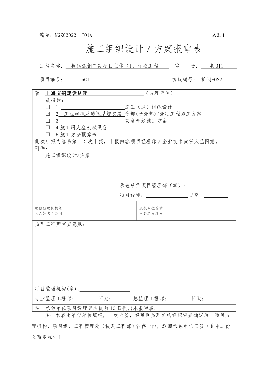 工业电视及通讯系统安装施工方案.doc