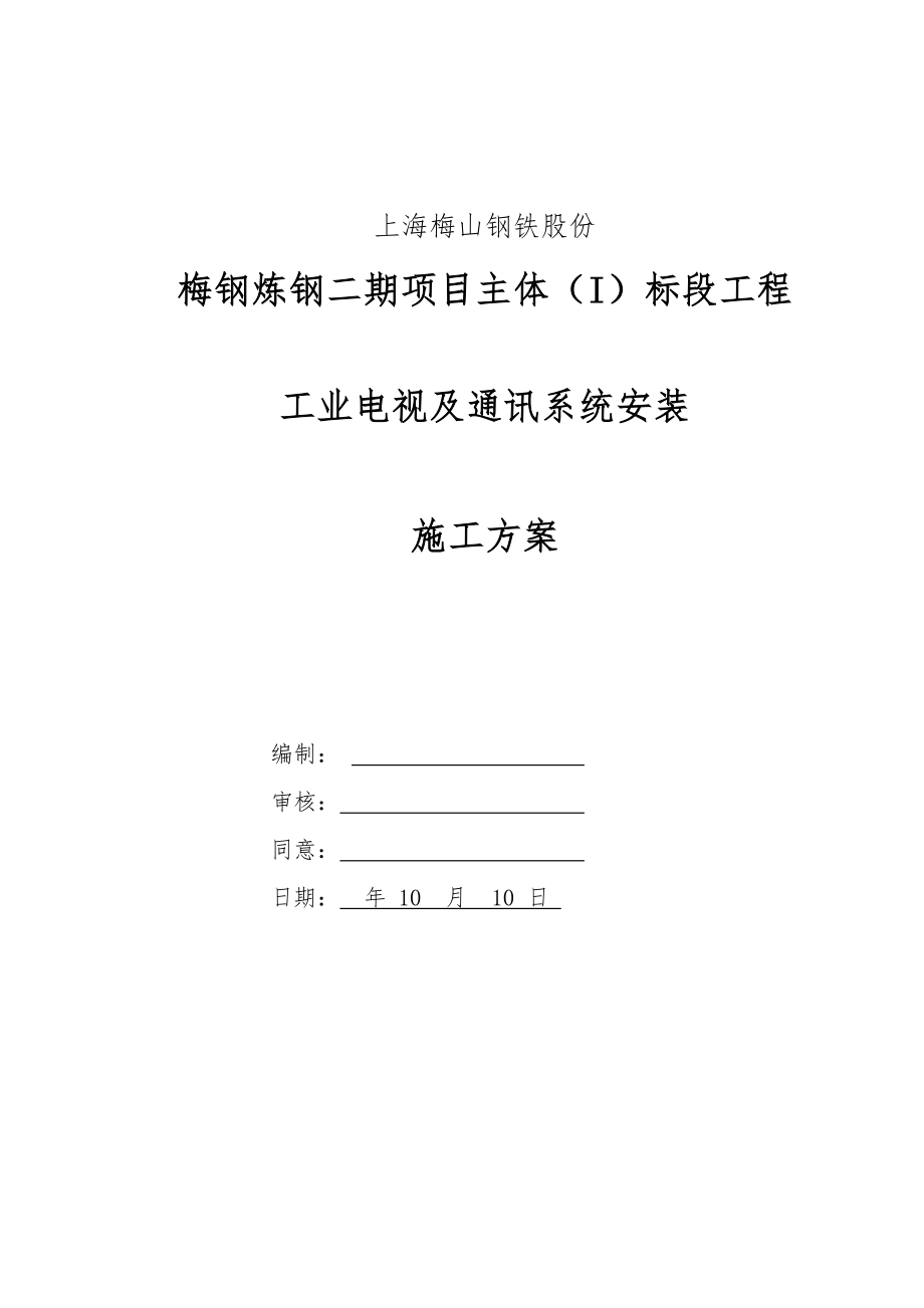 工业电视及通讯系统安装施工方案.doc