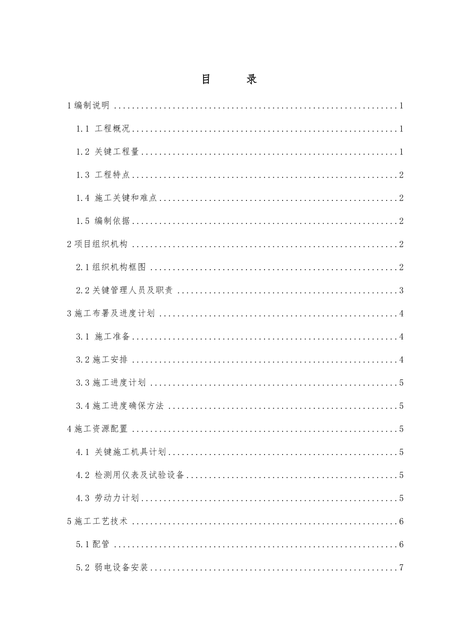 工业电视及通讯系统安装施工方案.doc