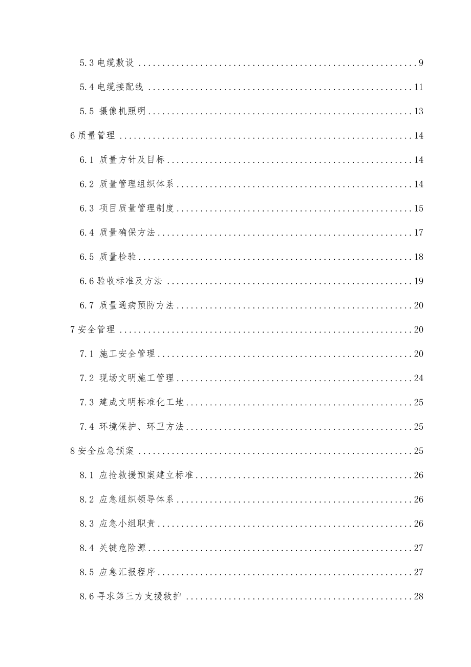 工业电视及通讯系统安装施工方案.doc