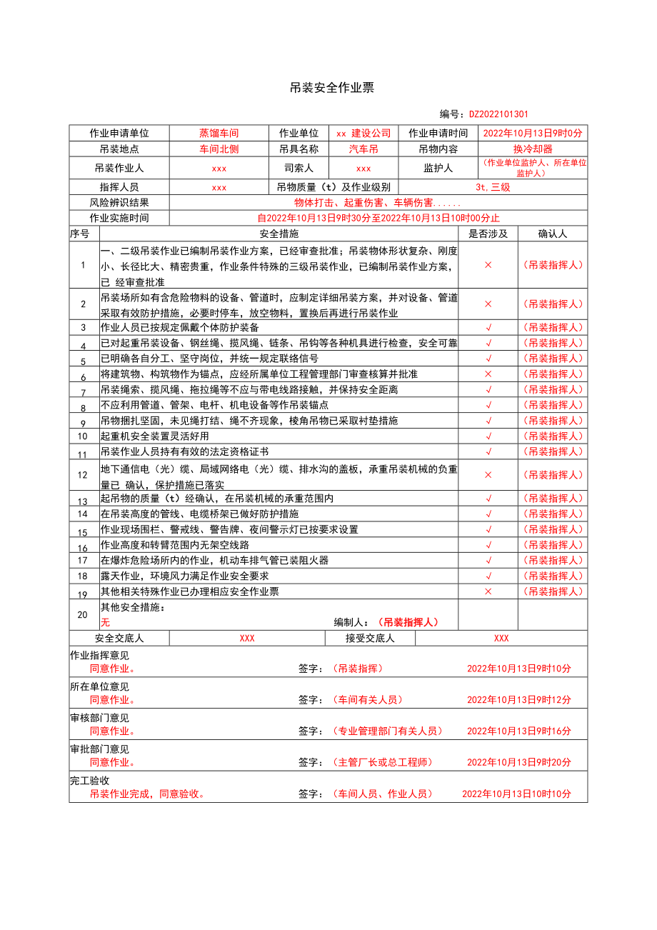 吊装安全作业票及填报模板(《危险化学品企业特殊作业安全规范》GB308712022).doc