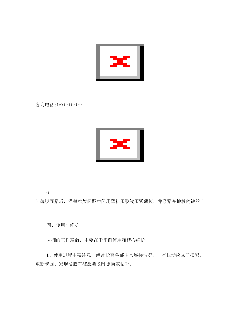 拱棚安装方法.doc