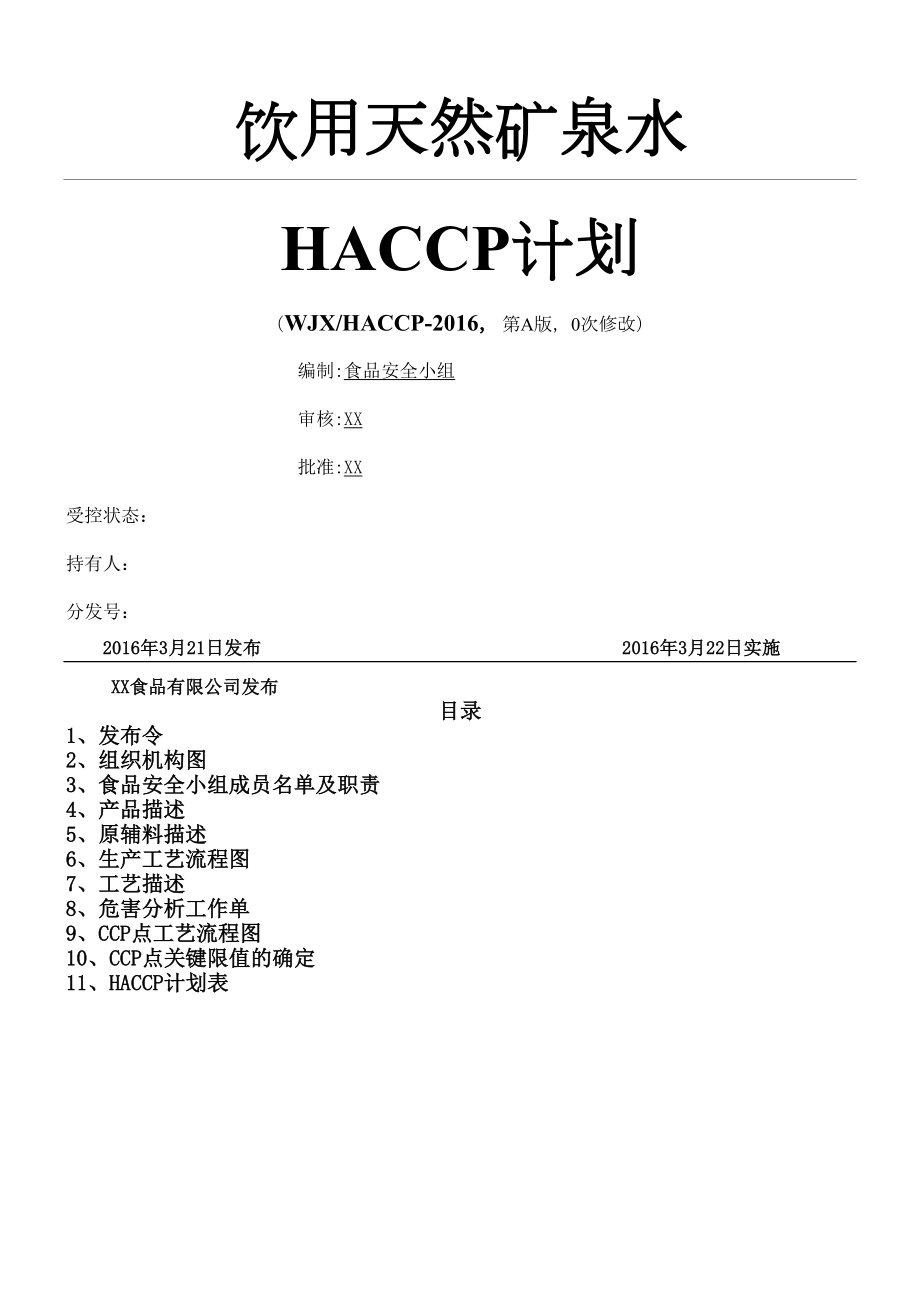 天然矿泉水HACCP方法.doc