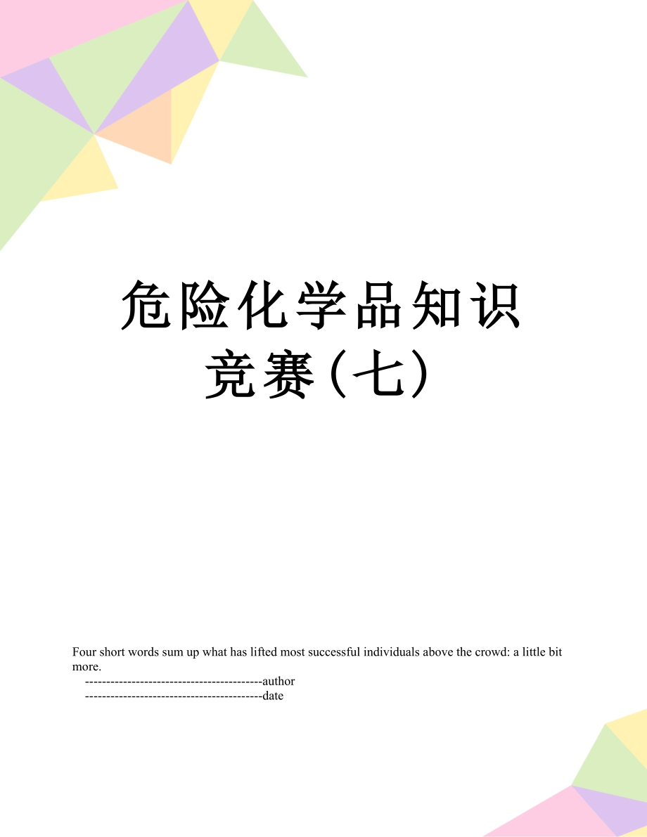 最新危险化学品知识竞赛(七).doc