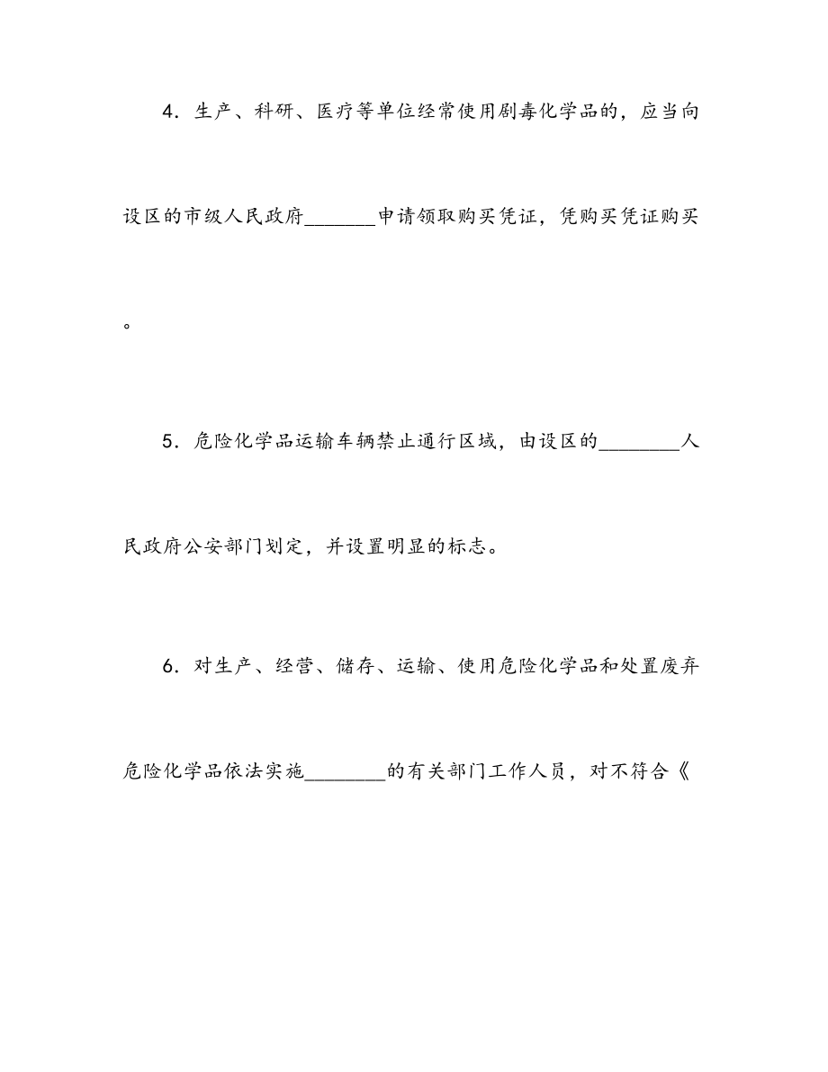 最新危险化学品知识竞赛(七).doc