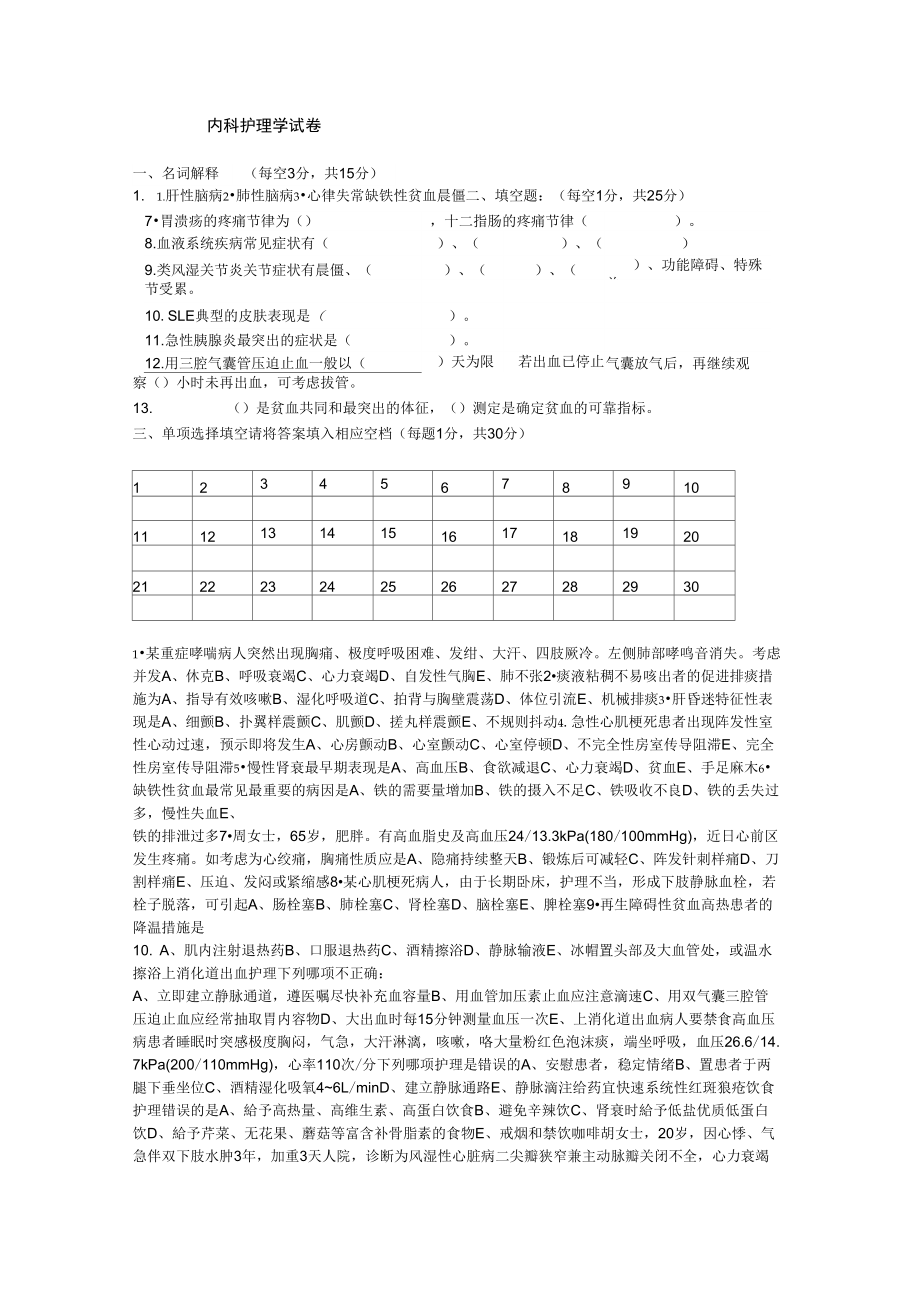 中职内科护理学试卷.doc