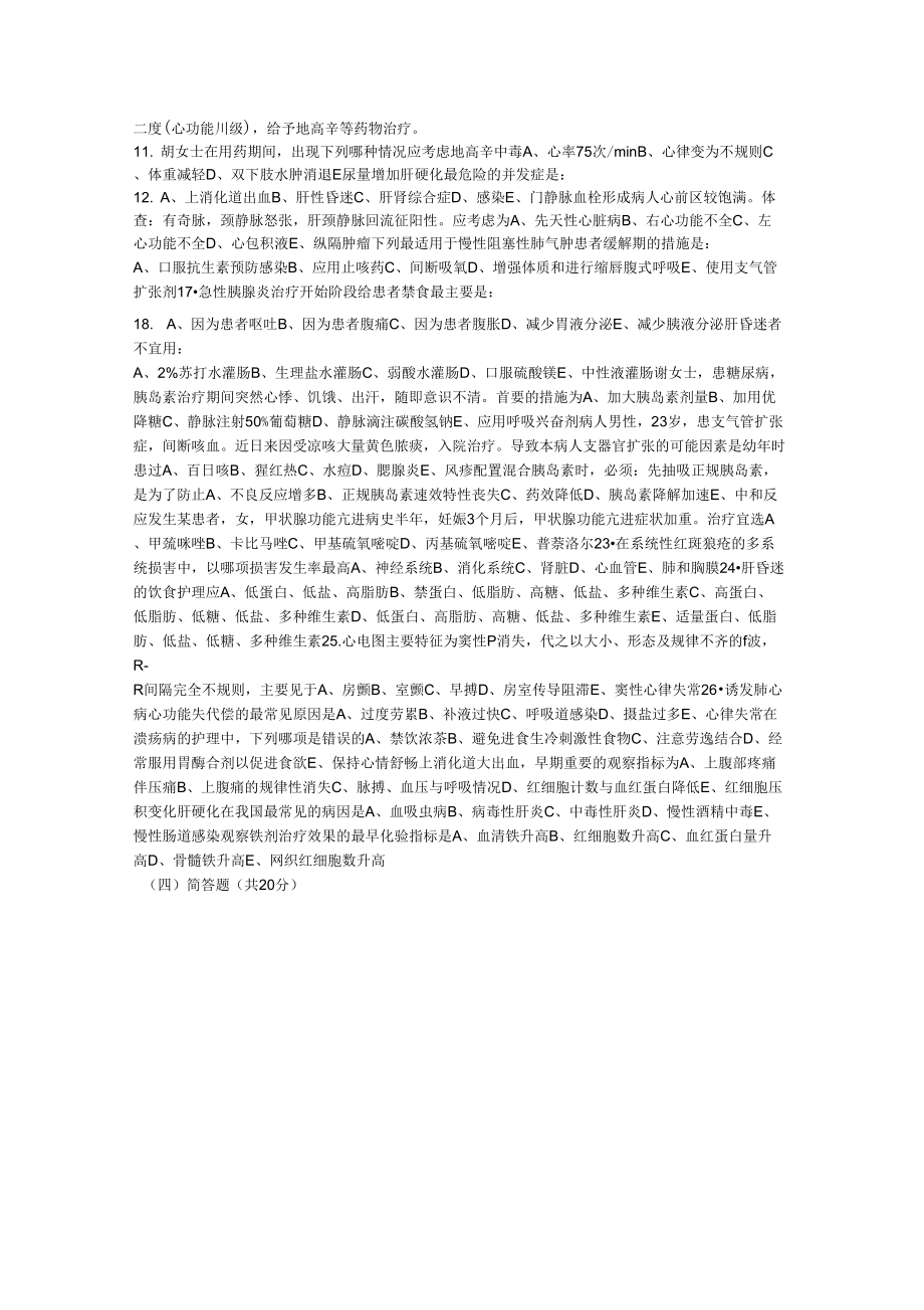 中职内科护理学试卷.doc