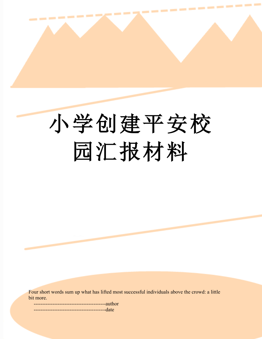 最新小学创建平安校园汇报材料.doc