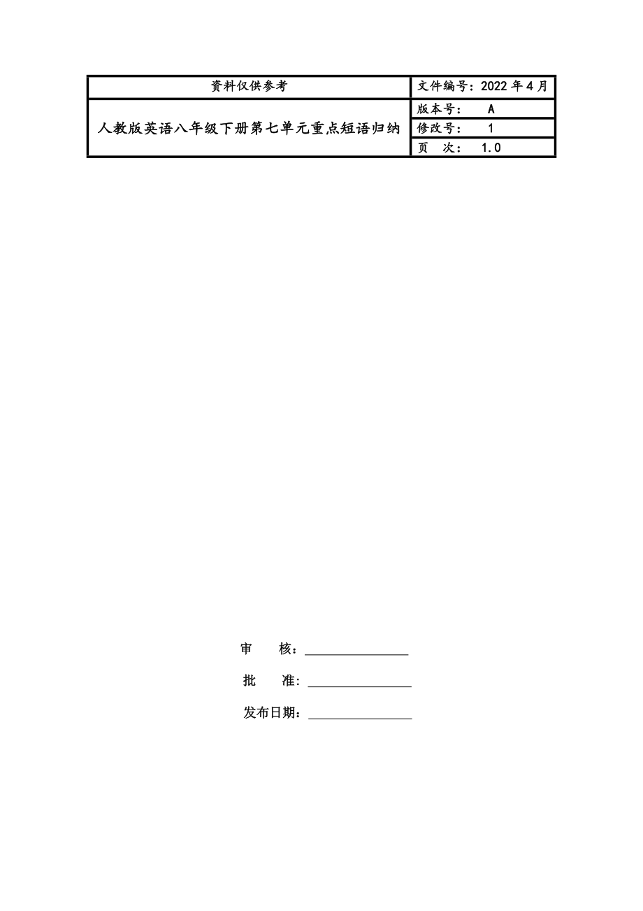 人教版英语八年级下册第七单元重点短语归纳.doc