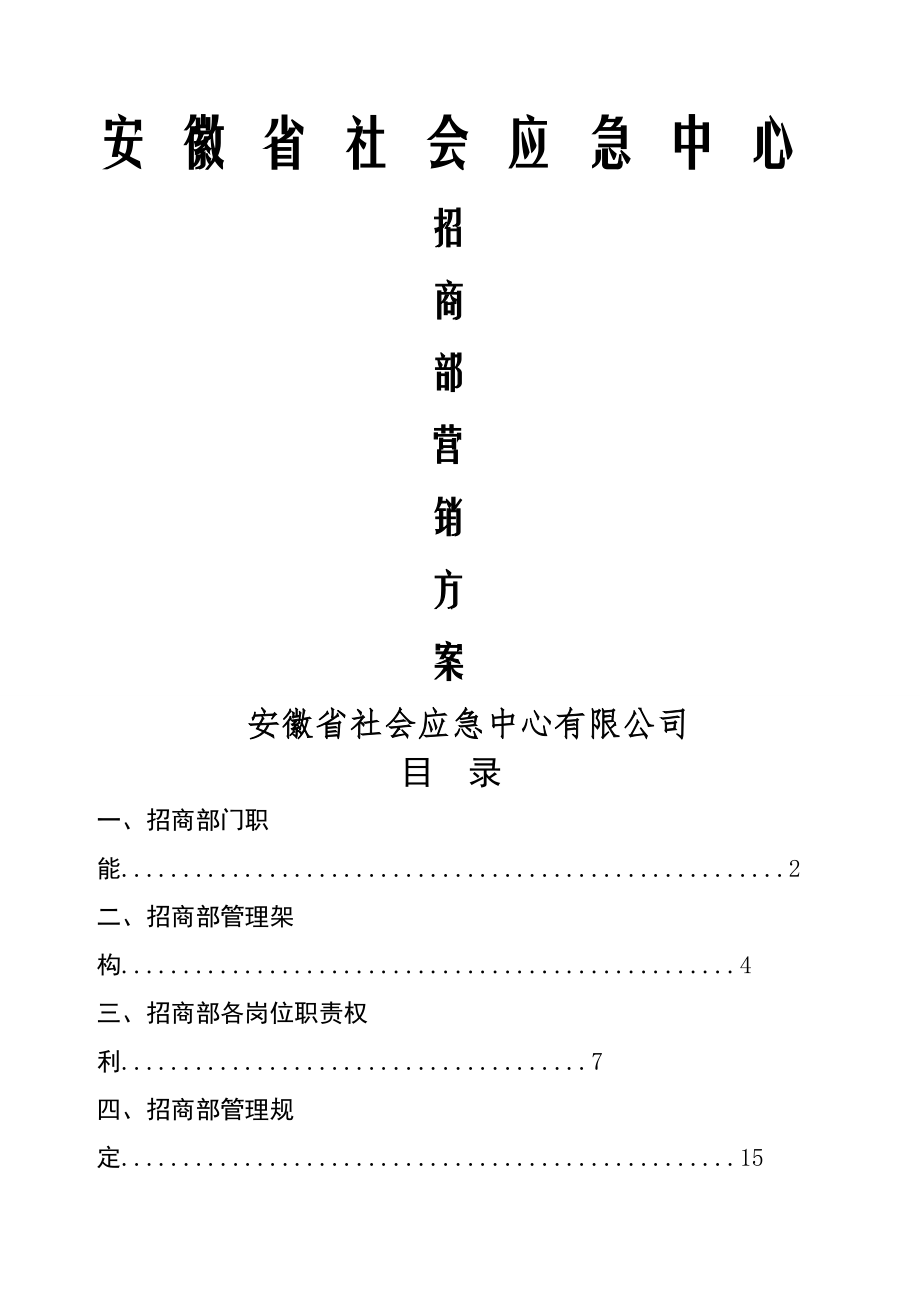 招商部门管理方案与计划.doc