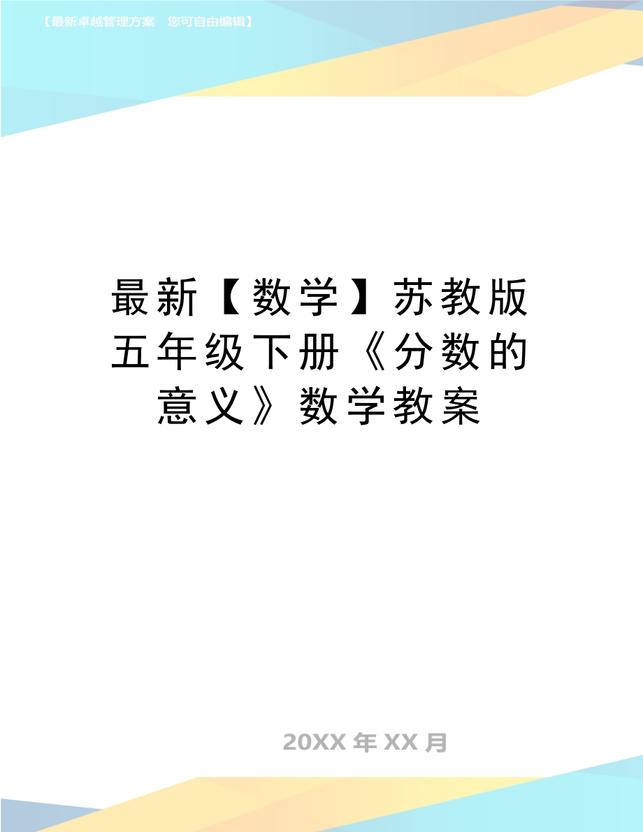 最新【数学】苏教版五年级下册《分数的意义》数学教案.doc