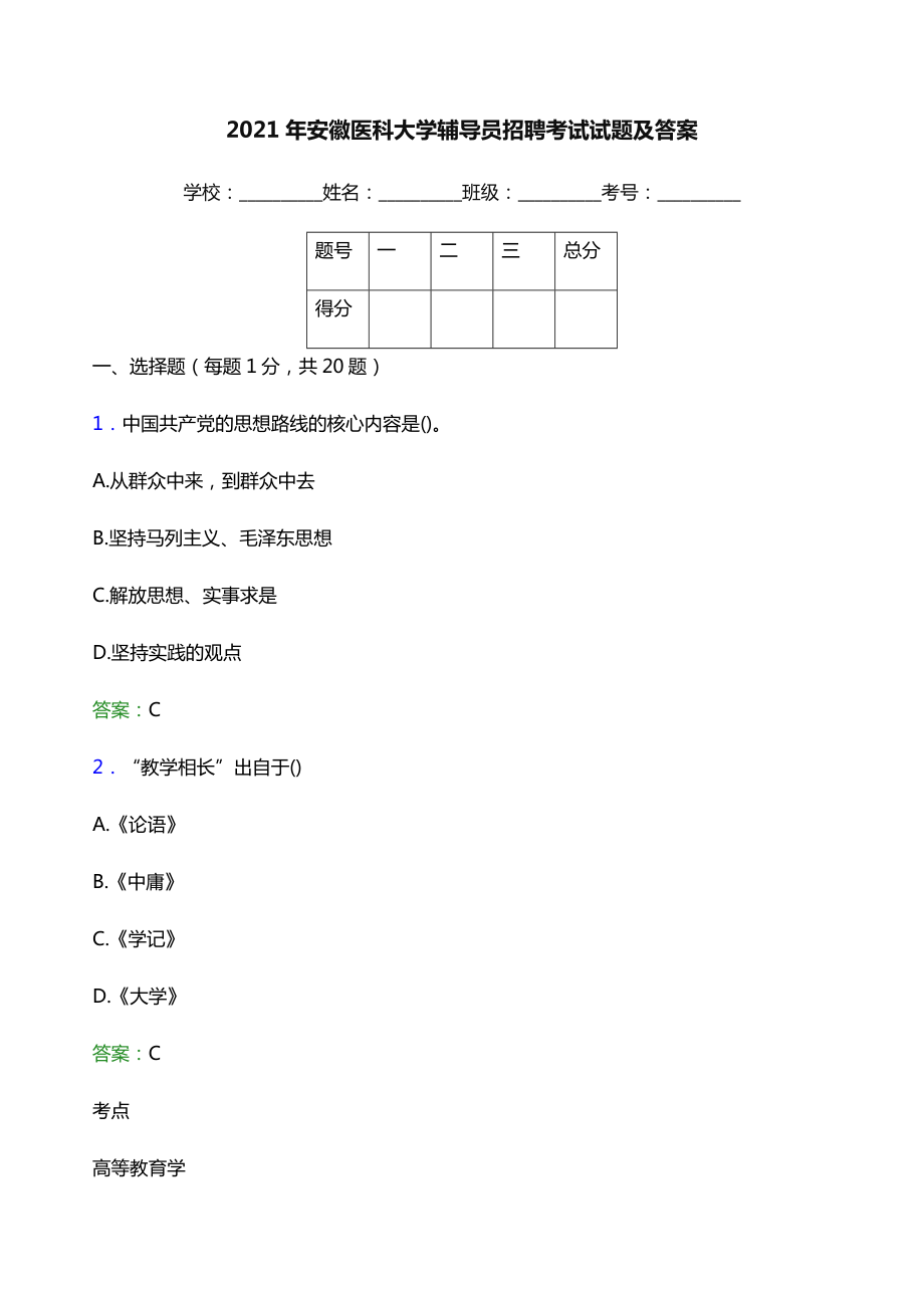 安徽医科大学辅导员招聘考试试题及答案.doc