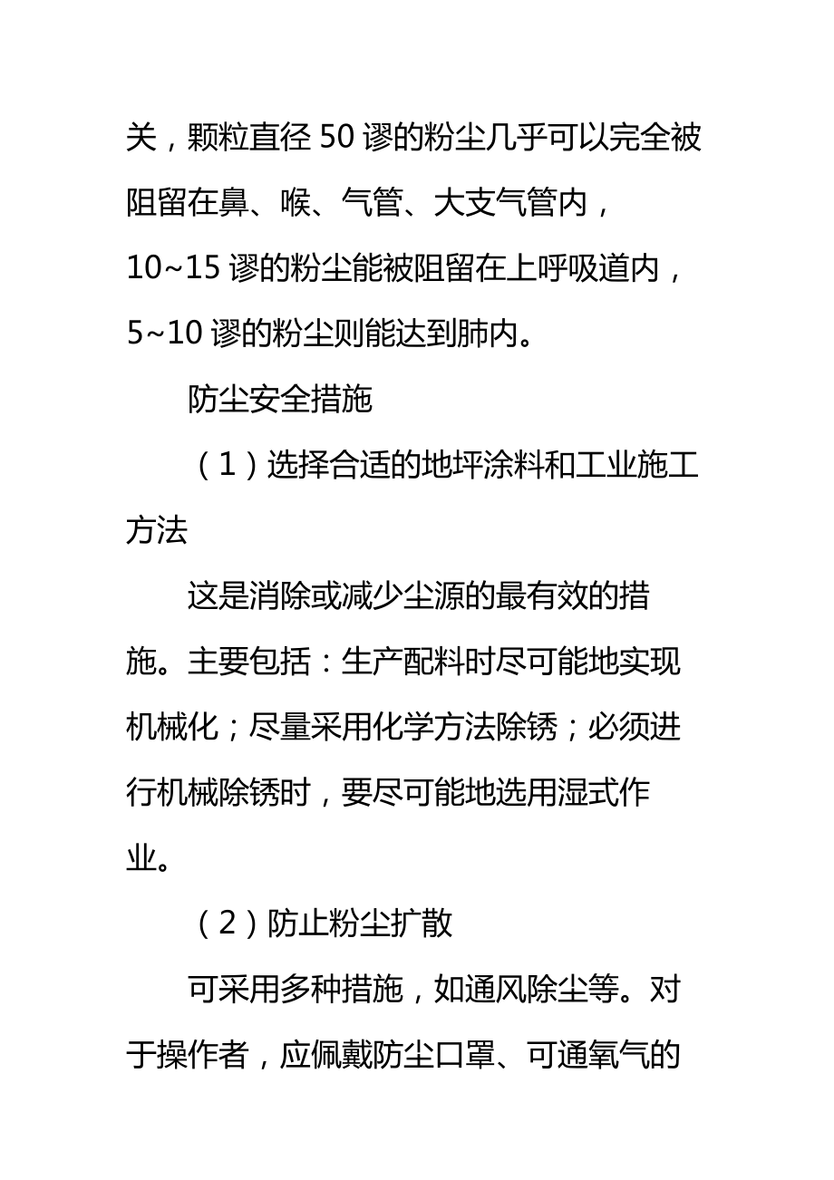 地坪漆施工过程中粉尘的危害及防护措施标准范本.doc