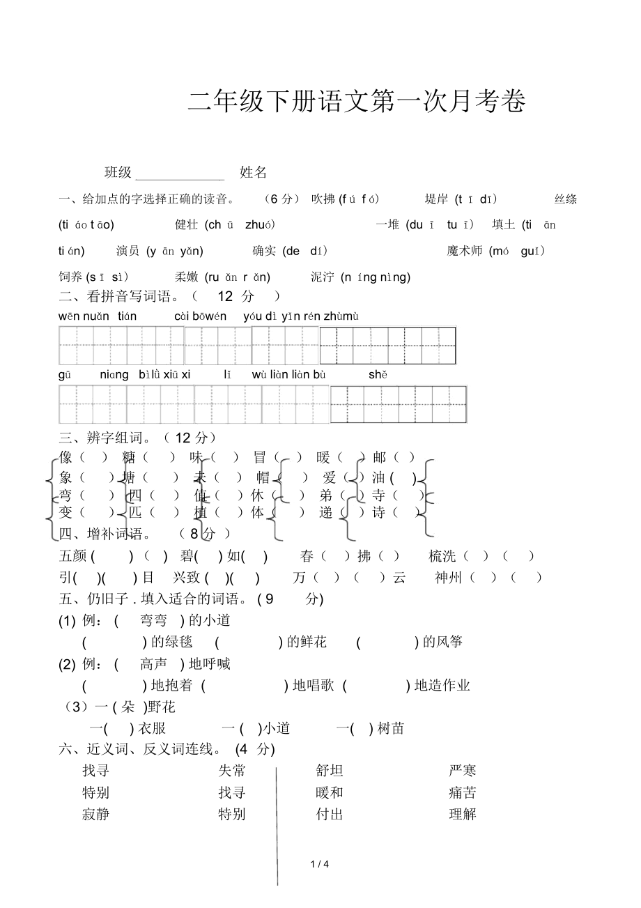 二年级下册语文第一次月考卷.doc