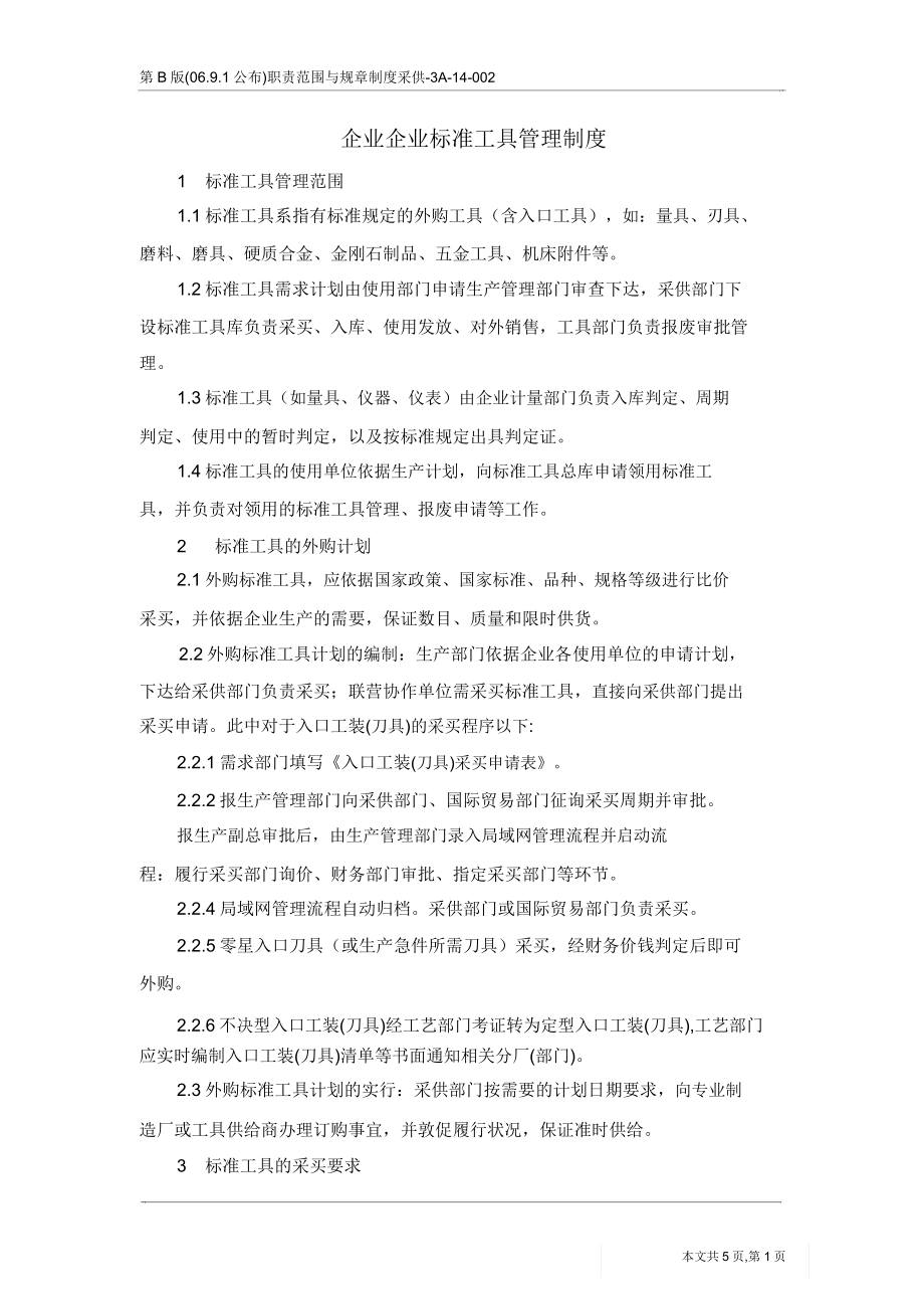 集团公司标准工具管理制度.doc