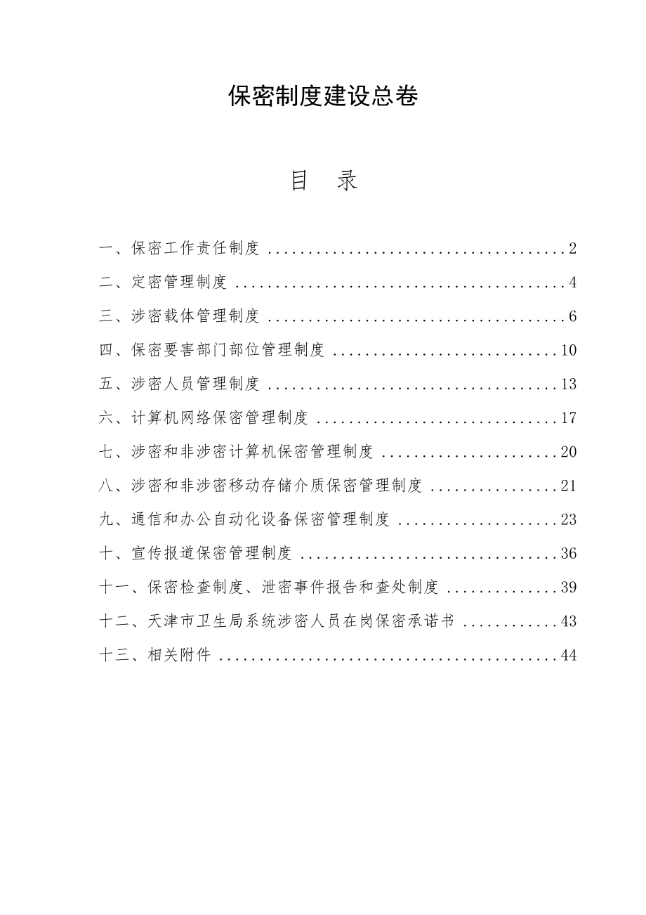 医院保密制度汇编..doc