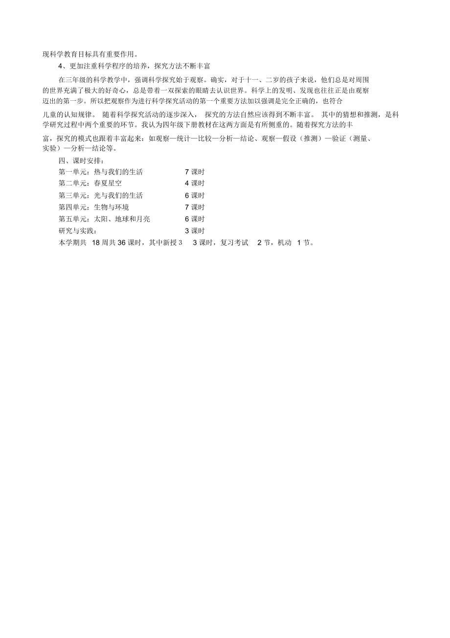 四下科学教学计划宽正校园.doc