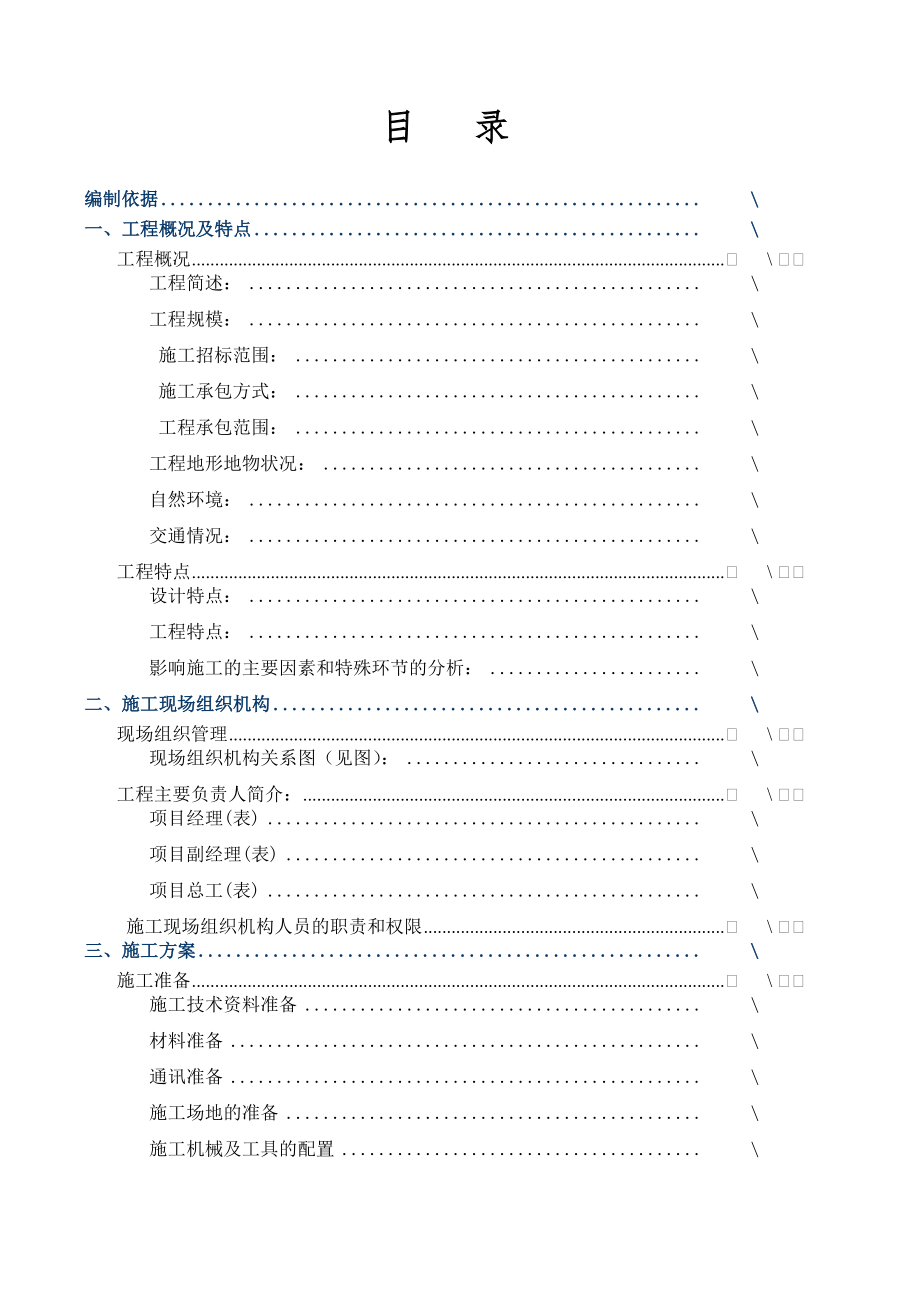 某客站临时供电工程施工组织设计纲要.doc