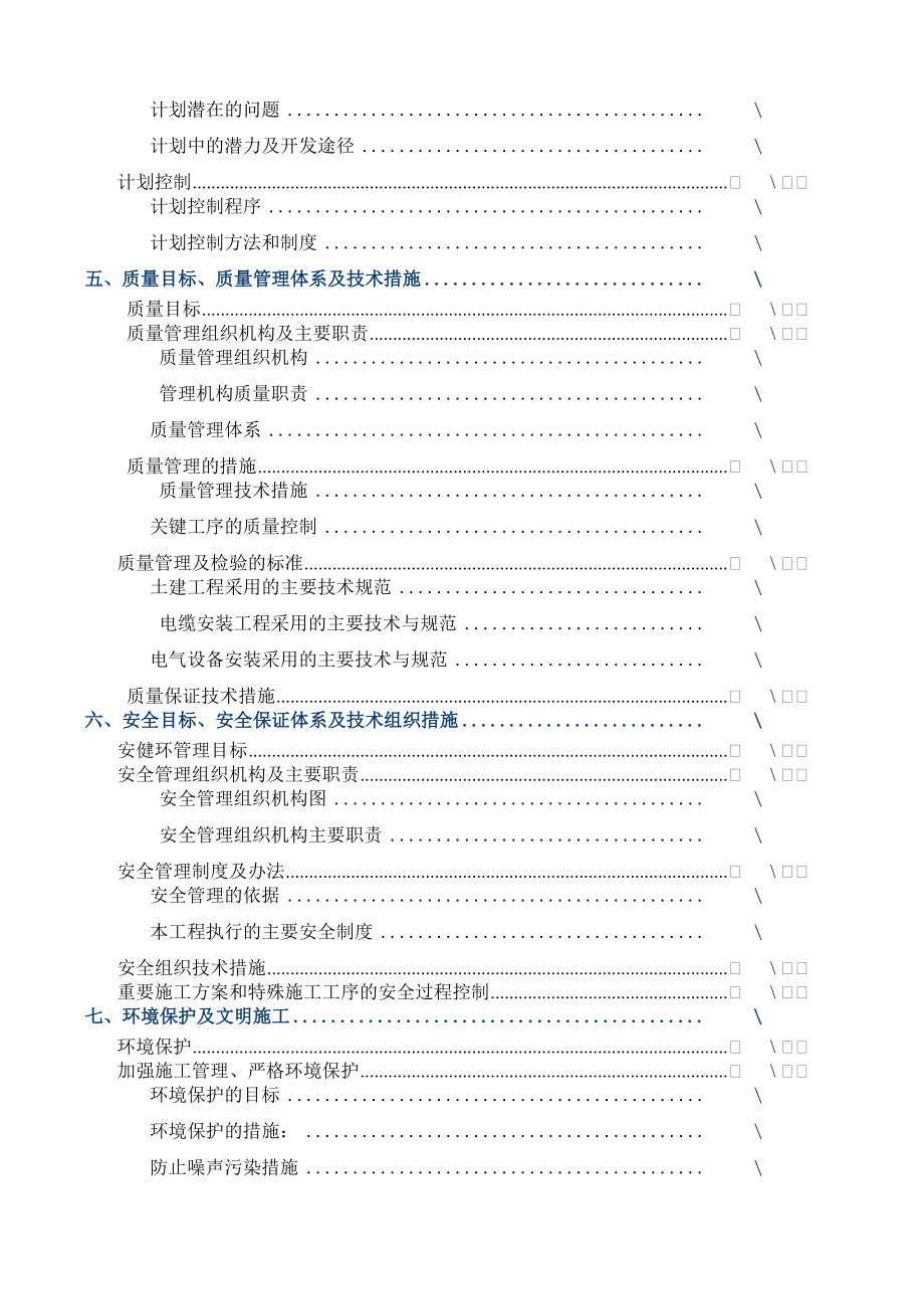 某客站临时供电工程施工组织设计纲要.doc