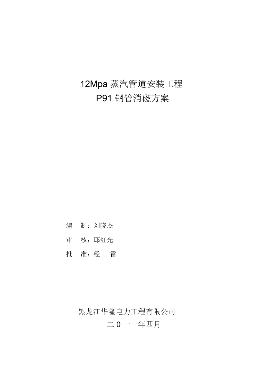 P91钢管消磁方案.doc