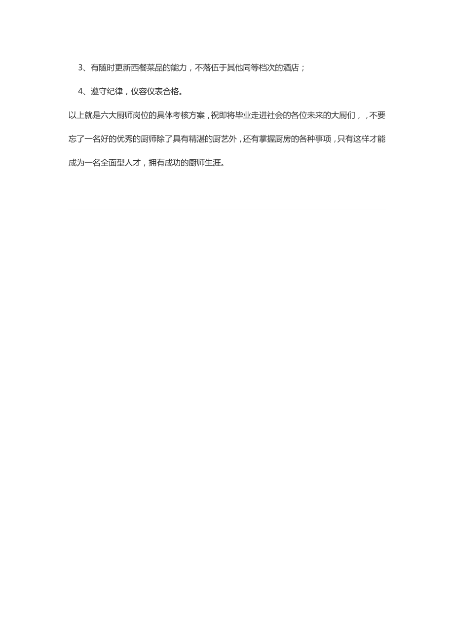 新厨师入职考试须知学厨师你不得不知的事.doc