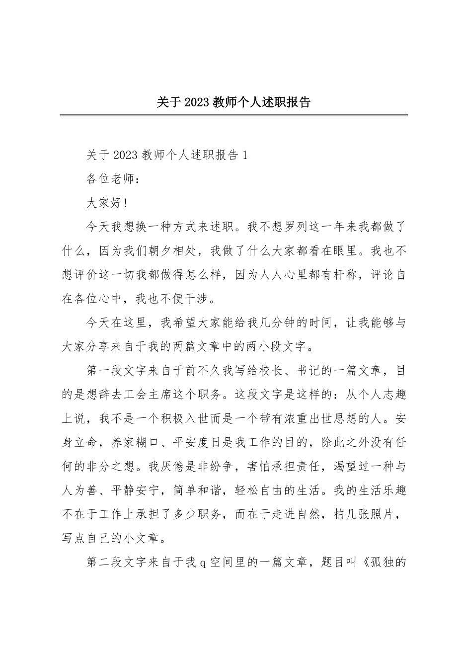 关于2023教师个人述职报告.doc