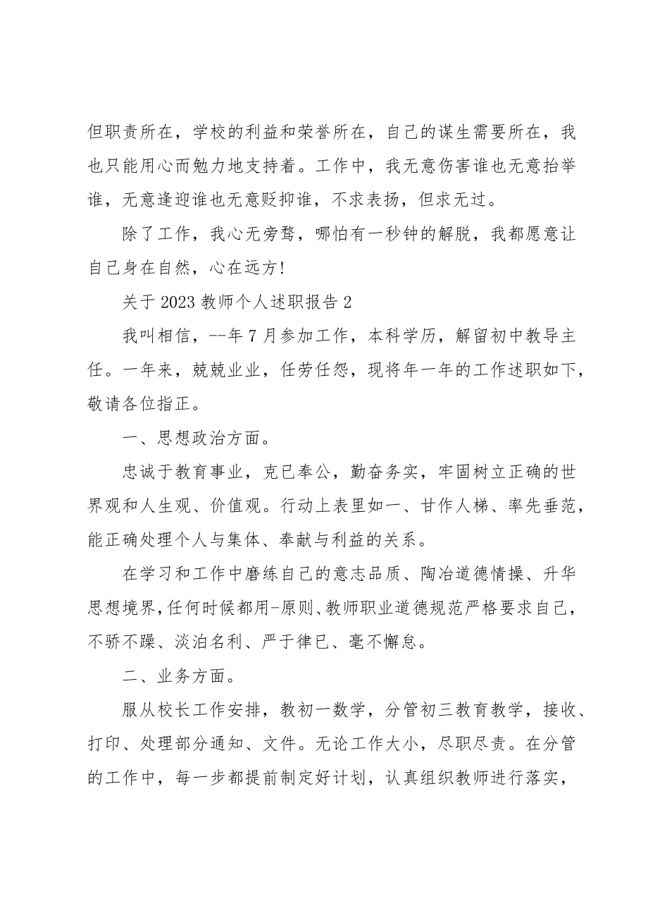 关于2023教师个人述职报告.doc