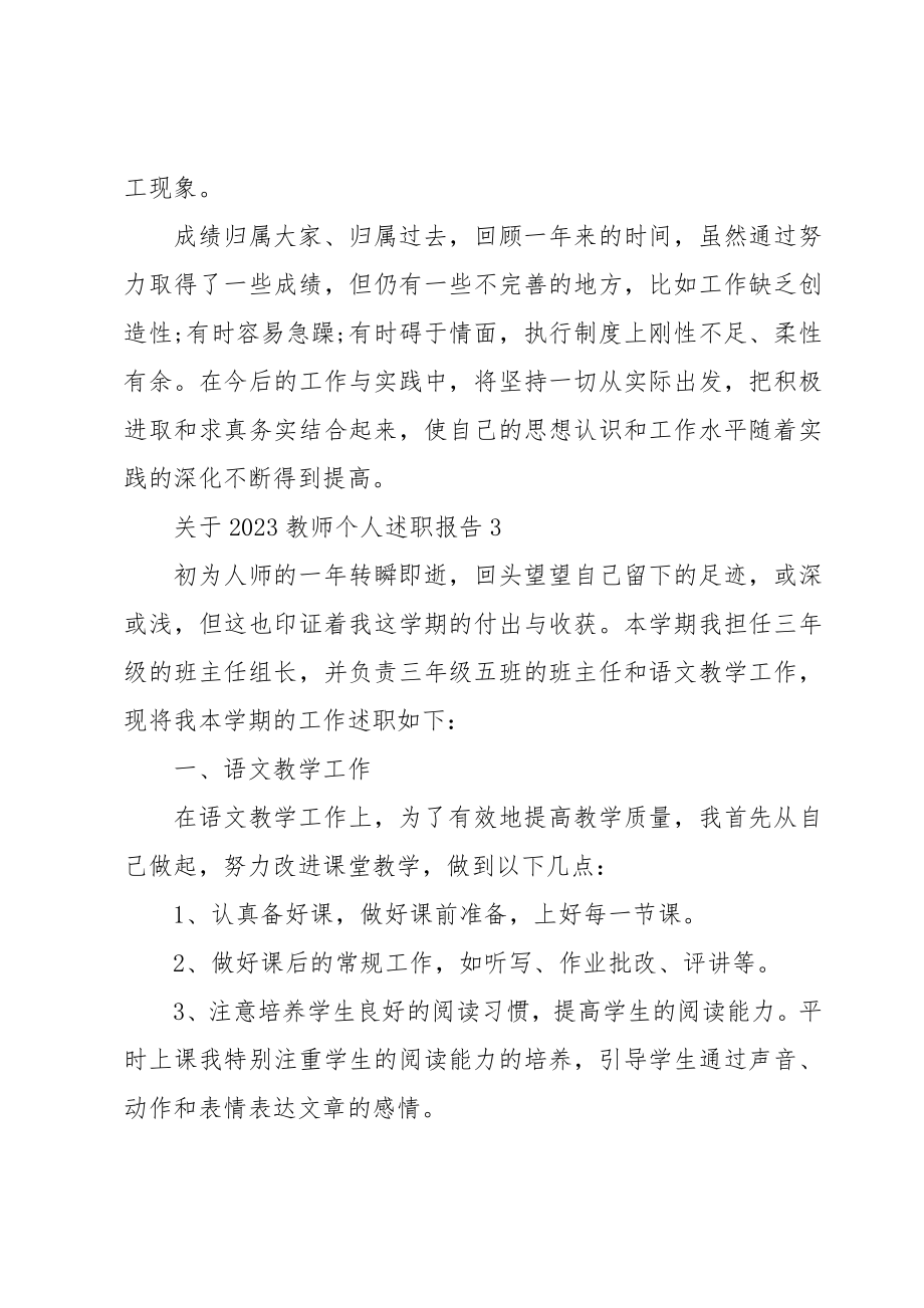 关于2023教师个人述职报告.doc