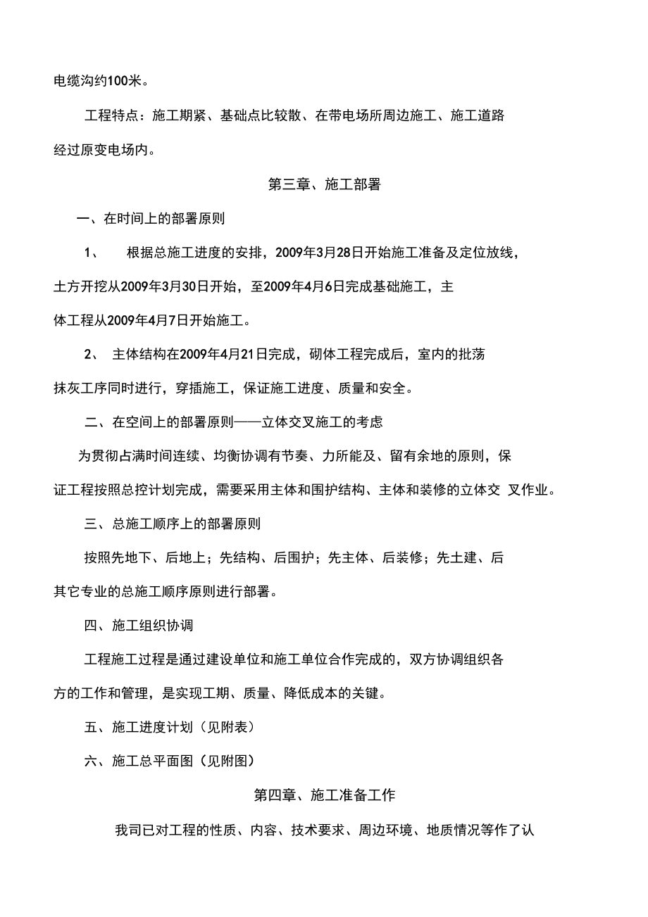 35kV白垢变电站扩建工程施工组织设计.doc