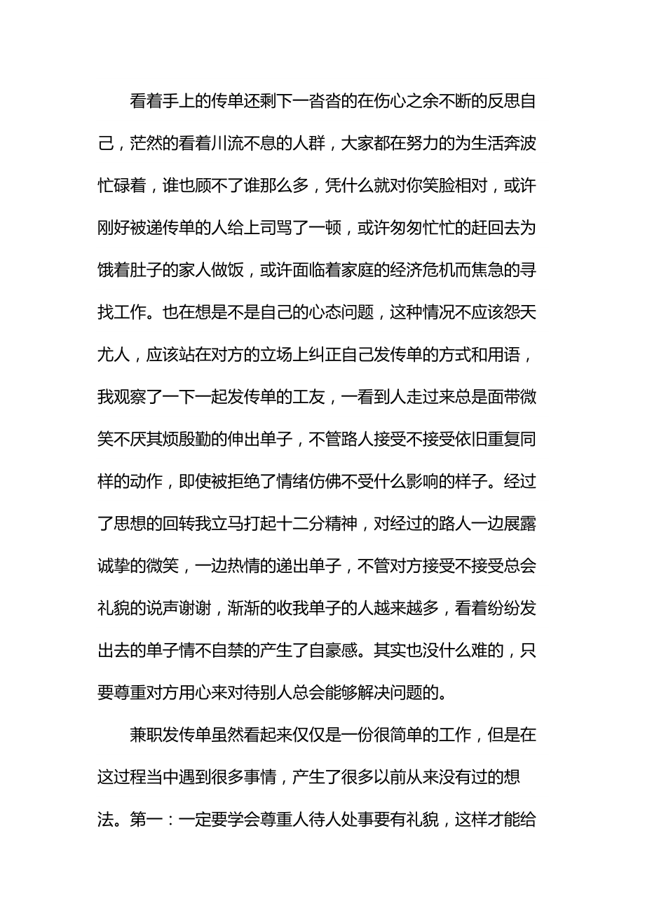 暑期社会实践报告兼职发传单心得体会范本.doc