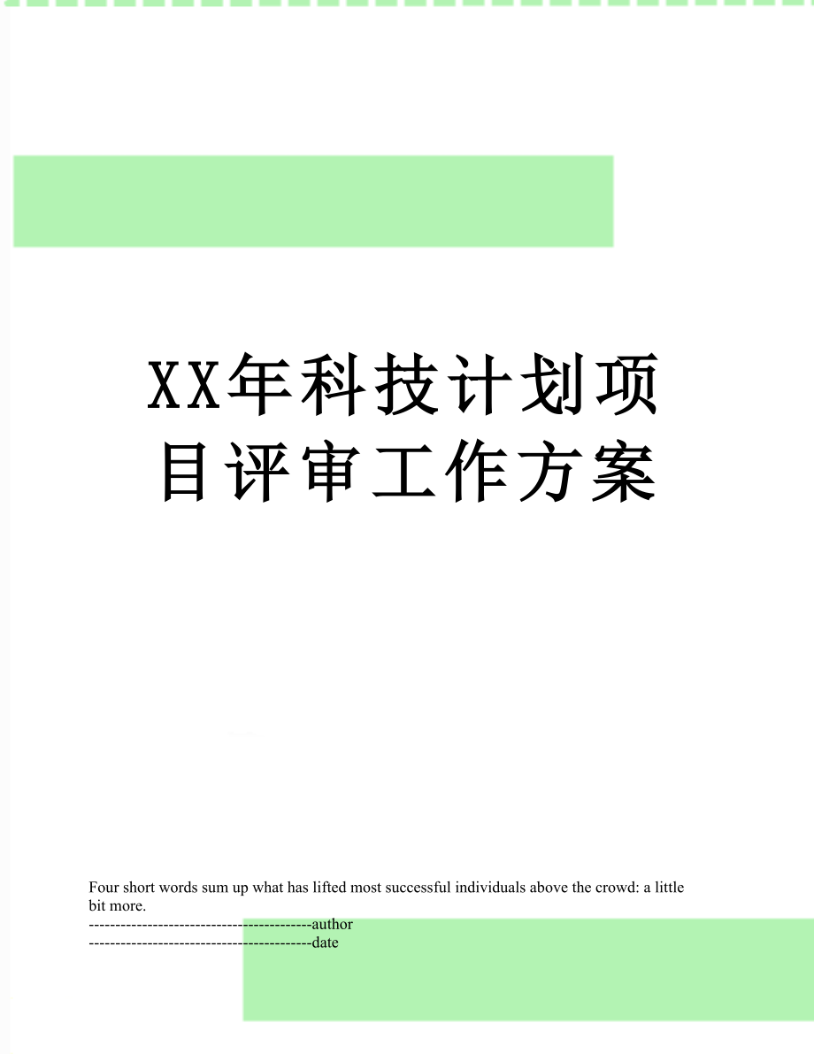 XX年科技计划项目评审工作方案.doc