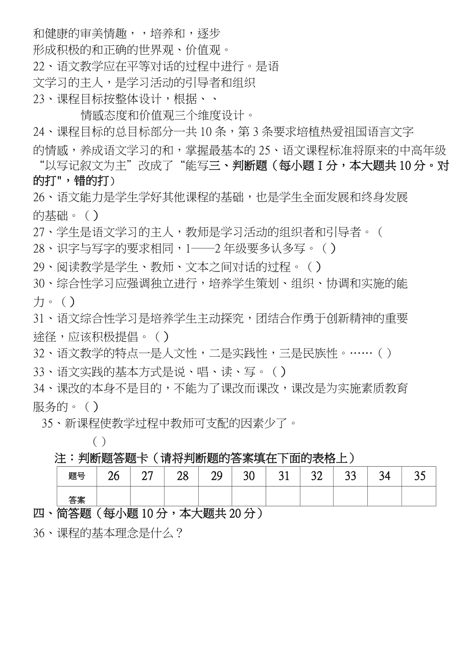 义务教育阶段课程标准(版)模拟测试题(小学语文试卷).doc