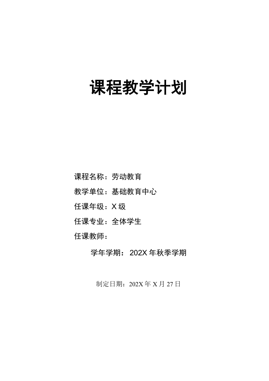 大学劳动教育课程教学计划(经典实用模板建议收藏).doc