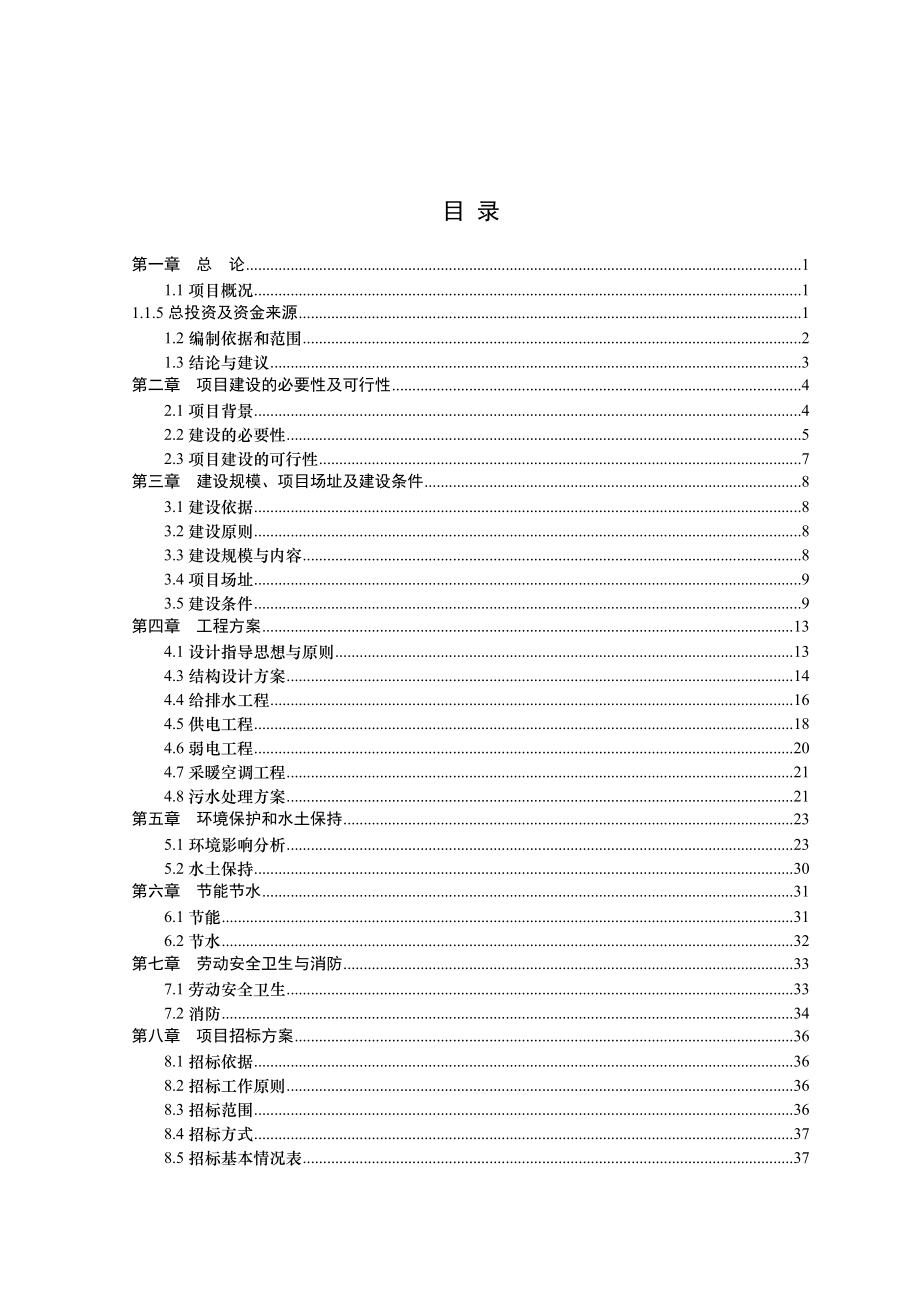 卫生院周转房建设项目可行性研究报告.doc