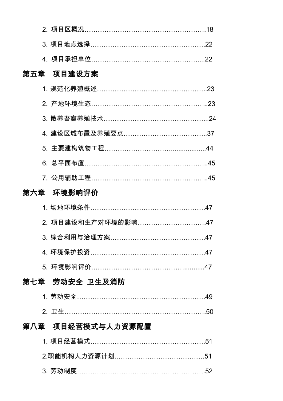 养鸡场散养鸡建设项目可行性研究报告.doc