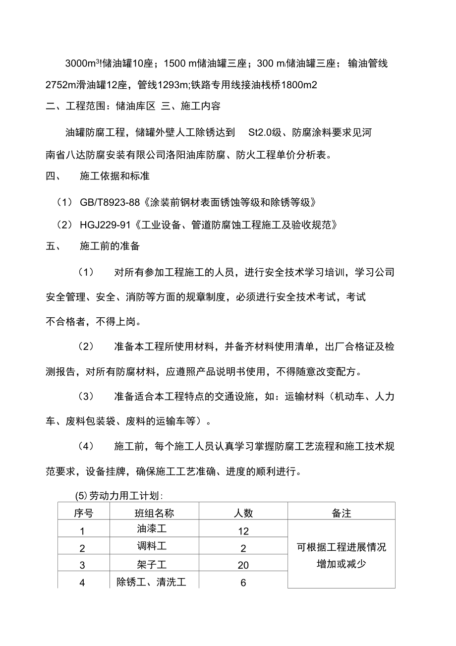 储油库油罐外壁防腐.doc