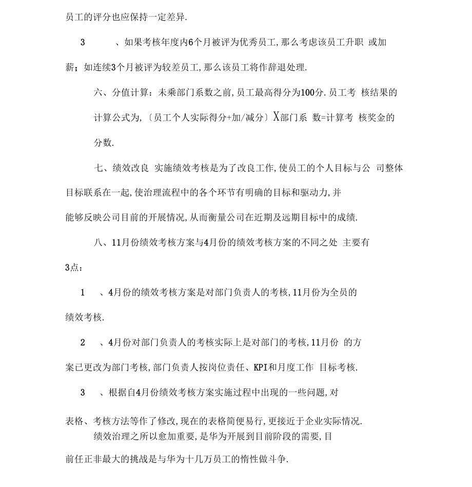 华为公司绩效考核方案.doc