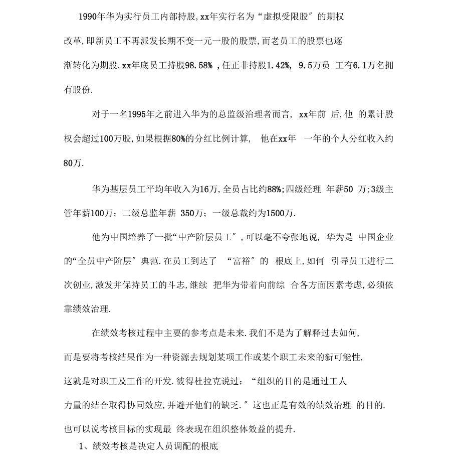 华为公司绩效考核方案.doc