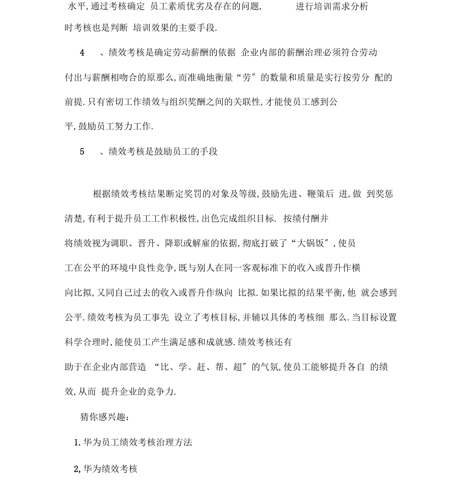 华为公司绩效考核方案.doc