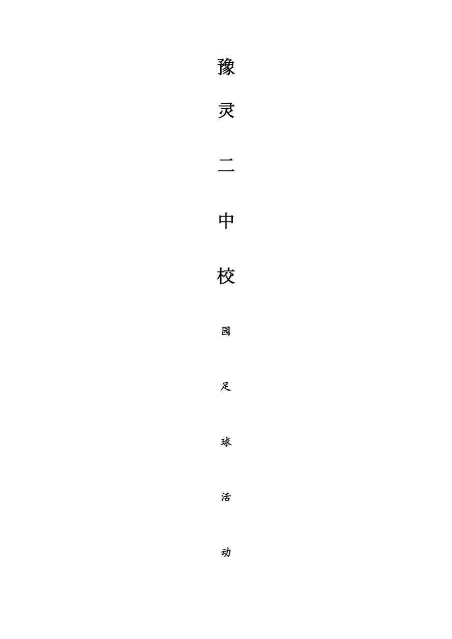 最新足球安全医疗应急预案.doc