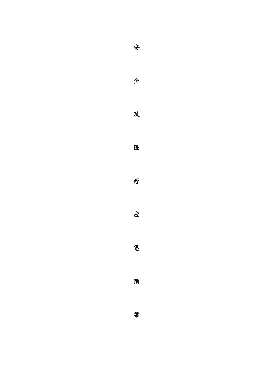 最新足球安全医疗应急预案.doc