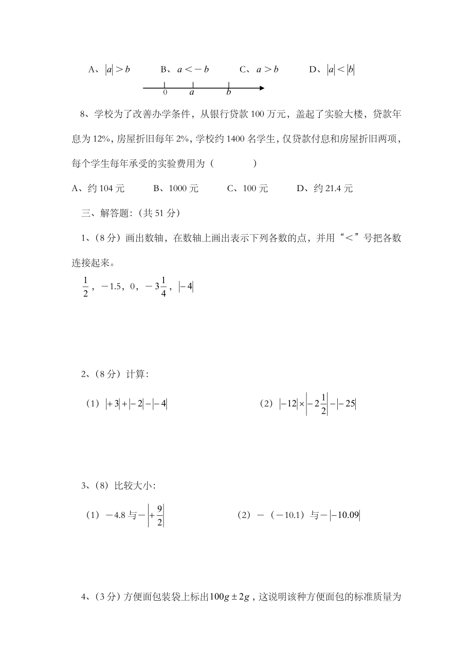 七上试卷数学单元测试(有理数).doc