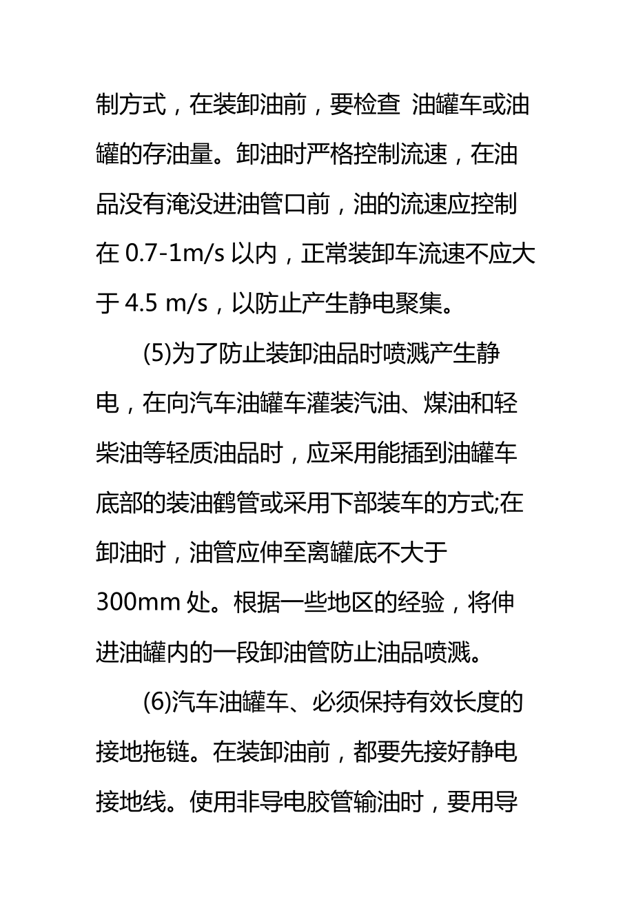 加油站作业的防火防爆标准范本.doc