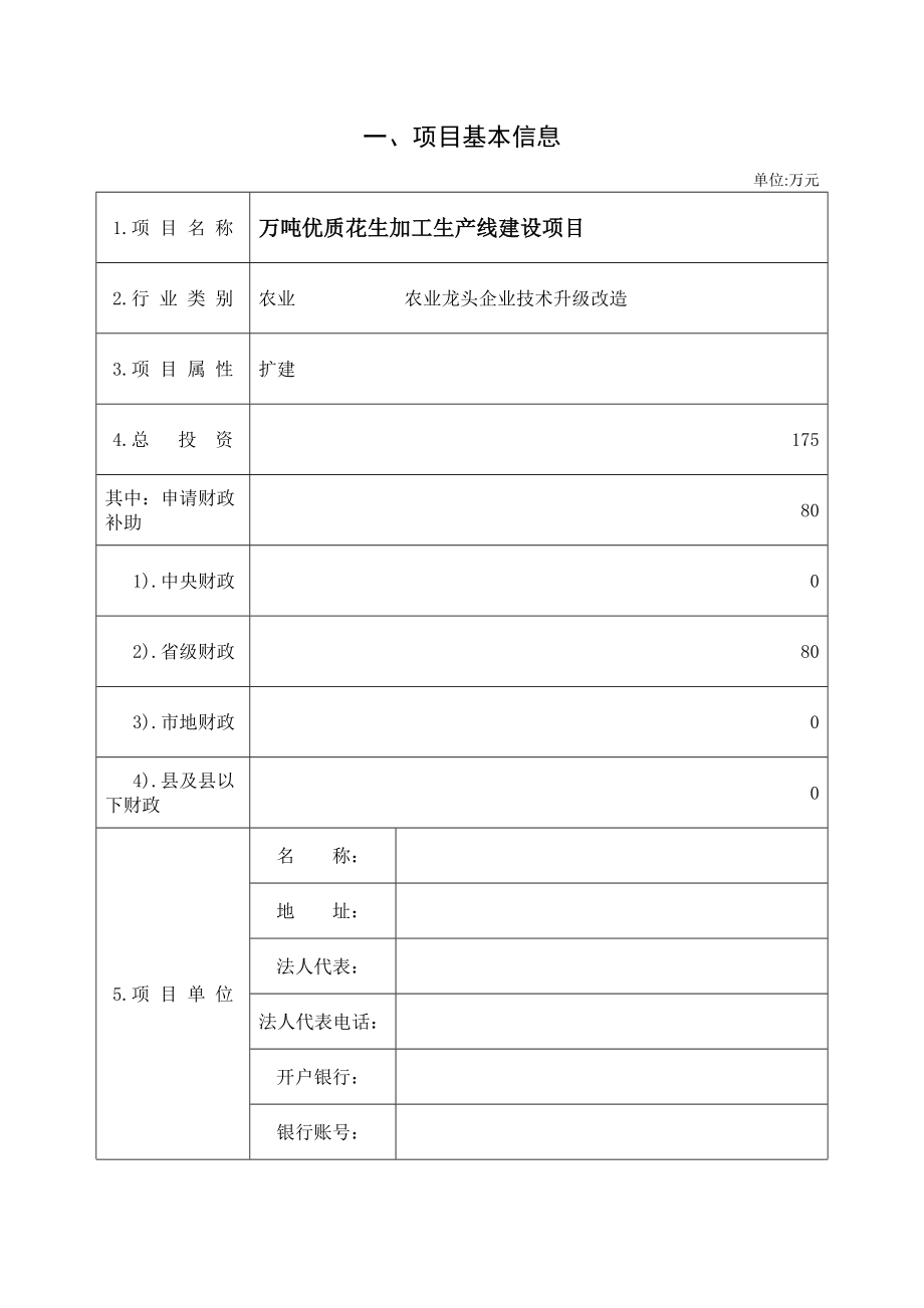 农产品深加工项目申报文本.doc