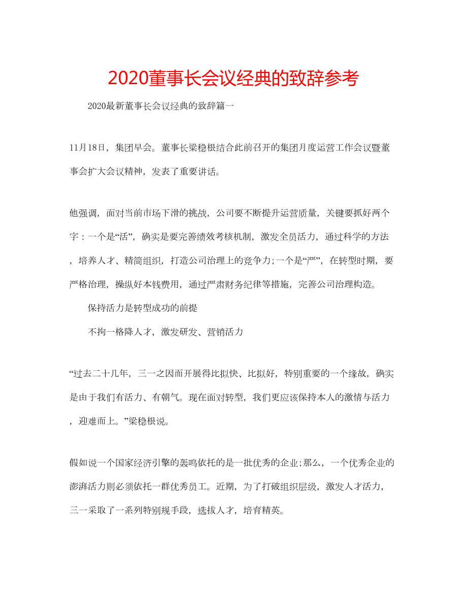 2022董事长会议经典的致辞参考.doc