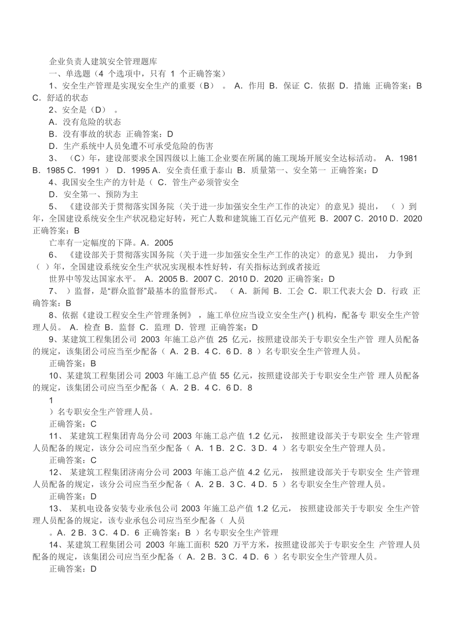 企业负责人A证建筑安全管理题库.doc